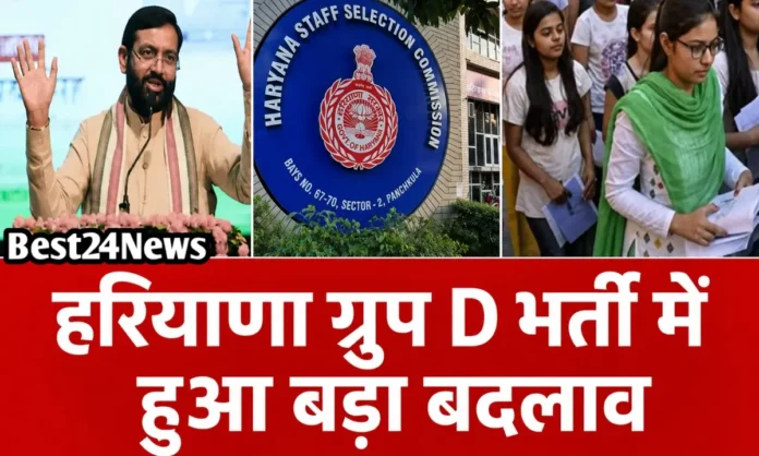 हरियाणा ग्रुप D भर्ती में हुआ बड़ा बदलाव, सरकार ने लागू किया नया नियम