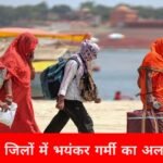 नौतपा की हुई शुरुआत! राज्य के इन जिलों में पड़ेगी भीषण गर्मी