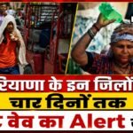 Haryana Weather Alert: रेवाड़ी सहित इन जिलों में आज से चलेगी भयंकर लू का अलर्ट, 42 के पार जाएगा तापमान रेवाड़ी सहित इन जिलों में आज से चलेगी भयंकर लू का अलर्ट, 42 के पार जाएगा तापमान