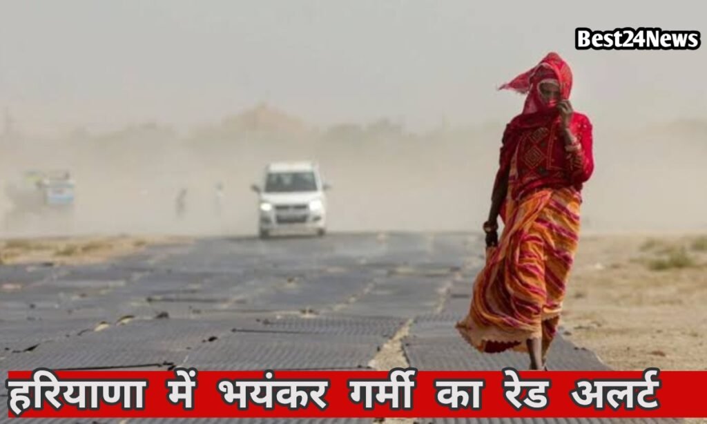हरियाणा में आज भयंकर गर्मी का अलर्ट, 4 डिग्री सेल्सियस बढ़ेगा तापमान