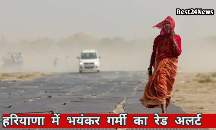 हरियाणा में आज भयंकर गर्मी का अलर्ट, 4 डिग्री सेल्सियस बढ़ेगा तापमान