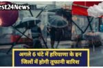 अगले 6 घंटे में बदलेगा मौसम,इन जिलों में होगी चमक गरज के साथ होगी तूफानी बारिश