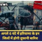 Haryana Weather Alert: अगले 6 घंटे में बदलेगा मौसम,इन जिलों में होगी चमक गरज के साथ होगी तूफानी बारिश अगले 6 घंटे में बदलेगा मौसम,इन जिलों में होगी चमक गरज के साथ होगी तूफानी बारिश