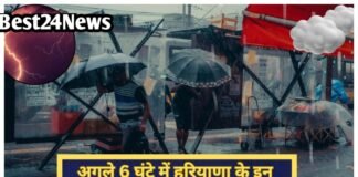 Haryana Weather Alert: अगले 6 घंटे में बदलेगा मौसम,इन जिलों में होगी चमक गरज के साथ होगी तूफानी बारिश अगले 6 घंटे में बदलेगा मौसम,इन जिलों में होगी चमक गरज के साथ होगी तूफानी बारिश