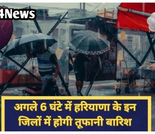 Haryana Weather Alert: अगले 6 घंटे में बदलेगा मौसम,इन जिलों में होगी चमक गरज के साथ होगी तूफानी बारिश अगले 6 घंटे में बदलेगा मौसम,इन जिलों में होगी चमक गरज के साथ होगी तूफानी बारिश