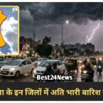 Haryana Weather News: आज सक्रिय होगा नया पश्चिमी विक्षोभ, इन 7 जिलों में अति भारी बारिश का Alert आज सक्रिय होगा नया पश्चिमी विक्षोभ, इन 7 जिलों में अति भारी बारिश का Alert
