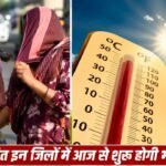 Haryana Weather Alert: रेवाड़ी,भिवानी सहित इन जिलों में 5 दिनों तक लू का अलर्ट, मौसम विभाग ने जारी की एडवाइजरी रेवाड़ी,भिवानी सहित इन जिलों में 5 दिनों तक लू का अलर्ट,