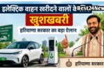 इलेक्ट्रिक वाहन खरीदने वालों के लिए खुशखबरी, हरियाणा सरकार का बड़ा ऐलान
