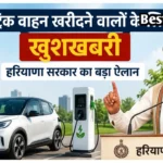 Haryana EV Policy: इलेक्ट्रिक वाहन खरीदने वालों के लिए खुशखबरी, हरियाणा सरकार का बड़ा ऐलान इलेक्ट्रिक वाहन खरीदने वालों के लिए खुशखबरी, हरियाणा सरकार का बड़ा ऐलान