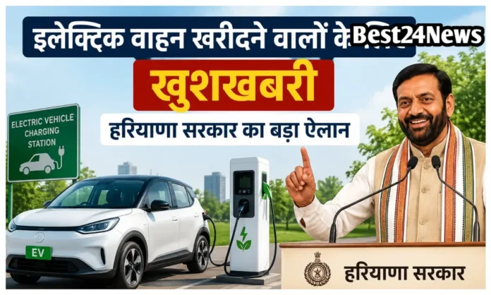 इलेक्ट्रिक वाहन खरीदने वालों के लिए खुशखबरी, हरियाणा सरकार का बड़ा ऐलान