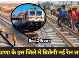 Haryana New Rail Line: नई रेल लाइन से चमकेगा हरियाणा, 2500 करोड़ के प्रोजेक्ट को मिली रफ्तार Haryana new railway line
