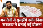 अब तेजी से सुलझेंगे जमीन विवाद, सरकार ने बनाई नई योजना