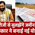 Haryana News: अब तेजी से सुलझेंगे जमीन विवाद, सरकार ने बनाई नई योजना, जिलों में होगी ये खास व्यवस्था अब तेजी से सुलझेंगे जमीन विवाद, सरकार ने बनाई नई योजना