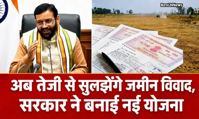 अब तेजी से सुलझेंगे जमीन विवाद, सरकार ने बनाई नई योजना