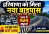 Haryana New Bypass: ट्रैफिक से परेशान लोगों को मिलेगी राहत, हरियाणा में यहां बनेगा नया सुपरफास्ट बाइपास ट्रैफिक से परेशान लोगों को मिलेगी राहत, हरियाणा में यहां बनेगा नया सुपरफास्ट बाइपास