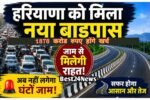 ट्रैफिक से परेशान लोगों को मिलेगी राहत, हरियाणा में यहां बनेगा नया सुपरफास्ट बाइपास