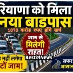 Haryana New Bypass: ट्रैफिक से परेशान लोगों को मिलेगी राहत, हरियाणा में यहां बनेगा नया सुपरफास्ट बाइपास ट्रैफिक से परेशान लोगों को मिलेगी राहत, हरियाणा में यहां बनेगा नया सुपरफास्ट बाइपास