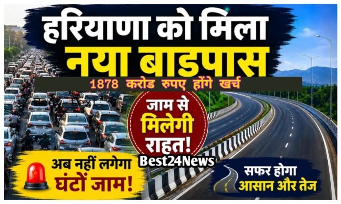 ट्रैफिक से परेशान लोगों को मिलेगी राहत, हरियाणा में यहां बनेगा नया सुपरफास्ट बाइपास
