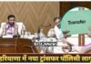 Haryana New Transfer Policy: कर्मचारियों के लिए नई ट्रांसफर पॉलिसी लागू, सरकार ने जारी किए सख्त निर्देश