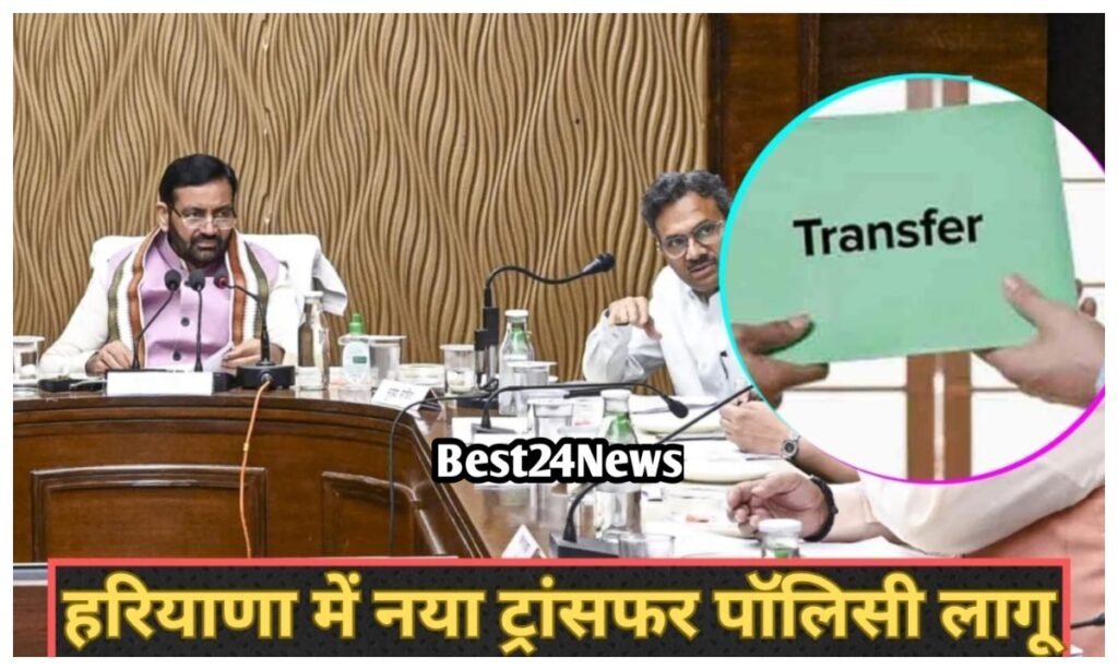 Haryana new transfer policy