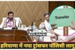 Haryana new transfer policy