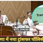 Haryana New Transfer Policy: कर्मचारियों के लिए नई ट्रांसफर पॉलिसी लागू, सरकार ने जारी किए सख्त निर्देश