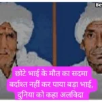 Haryana News : छोटे भाई की मौत के सदमे में बड़े भाई ने तोड़ा दम, एक ही चिता पर हुआ अंतिम संस्कार