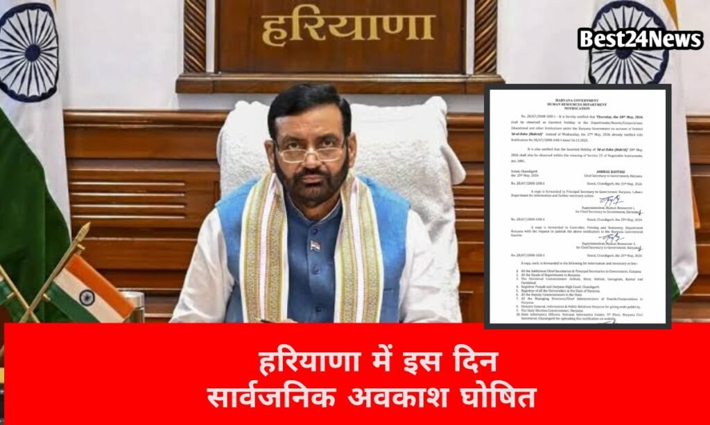 हरियाणा में इस दिन रहेगा सार्वजनिक अवकाश,सभी स्कूल-कॉलेज और दफ्तर रहेंगे बंद