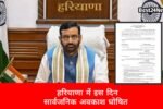 हरियाणा में इस दिन रहेगा सार्वजनिक अवकाश,सभी स्कूल-कॉलेज और दफ्तर रहेंगे बंद