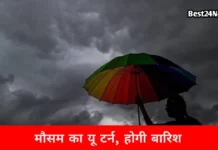 Haryana Weather Forecast: मौसम का यू टर्न, इन जिलों में बारिश का अलर्ट, चल रही है तेज हवाएं मौसम का यू टर्न, इन जिलों में बारिश का अलर्ट, चल रही है तेज हवाएं