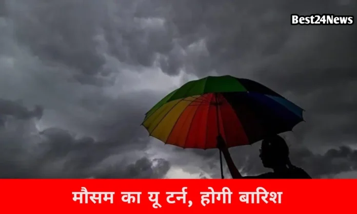 मौसम का यू टर्न, इन जिलों में बारिश का अलर्ट, चल रही है तेज हवाएं