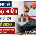 Haryana News: सिरसा से श्री हजूर साहिब के लिए इस दिन चलेगी स्पेशल ट्रेन, वरिष्ठ नागरिकों को मिलेगा मुफ्त यात्रा का तोहफा सिरसा से श्री हजूर साहिब के लिए इस दिन चलेगी स्पेशल ट्रेन, वरिष्ठ नागरिकों को मिलेगा मुफ्त यात्रा का