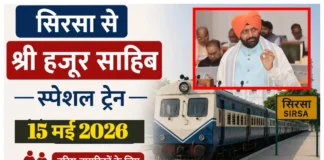 Haryana News: सिरसा से श्री हजूर साहिब के लिए इस दिन चलेगी स्पेशल ट्रेन, वरिष्ठ नागरिकों को मिलेगा मुफ्त यात्रा का तोहफा सिरसा से श्री हजूर साहिब के लिए इस दिन चलेगी स्पेशल ट्रेन, वरिष्ठ नागरिकों को मिलेगा मुफ्त यात्रा का