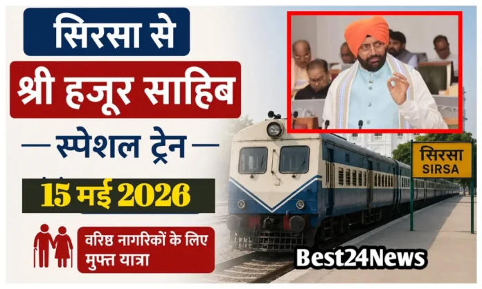 सिरसा से श्री हजूर साहिब के लिए इस दिन चलेगी स्पेशल ट्रेन, वरिष्ठ नागरिकों को मिलेगा मुफ्त यात्रा का