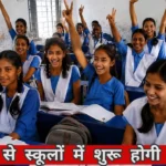 Haryana School Holidays: समय से पहले गर्मियों की छुट्टियां घोषित, इस दिन से बंद होंगे सरकारी स्कूल समय से पहले गर्मियों की छुट्टियां घोषित, इस दिन से बंद होंगे सरकारी स्कूल
