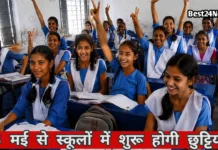 Haryana School Holidays: समय से पहले गर्मियों की छुट्टियां घोषित, इस दिन से बंद होंगे सरकारी स्कूल समय से पहले गर्मियों की छुट्टियां घोषित, इस दिन से बंद होंगे सरकारी स्कूल