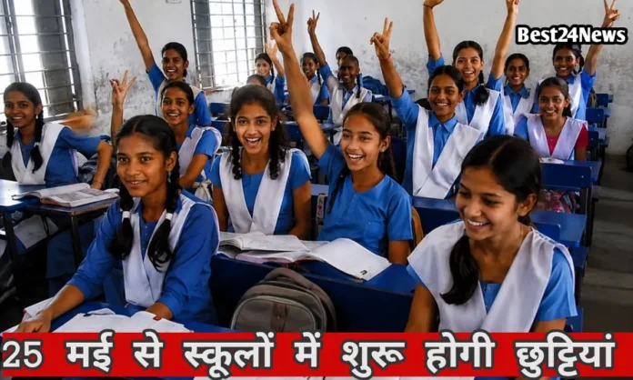 समय से पहले गर्मियों की छुट्टियां घोषित, इस दिन से बंद होंगे सरकारी स्कूल