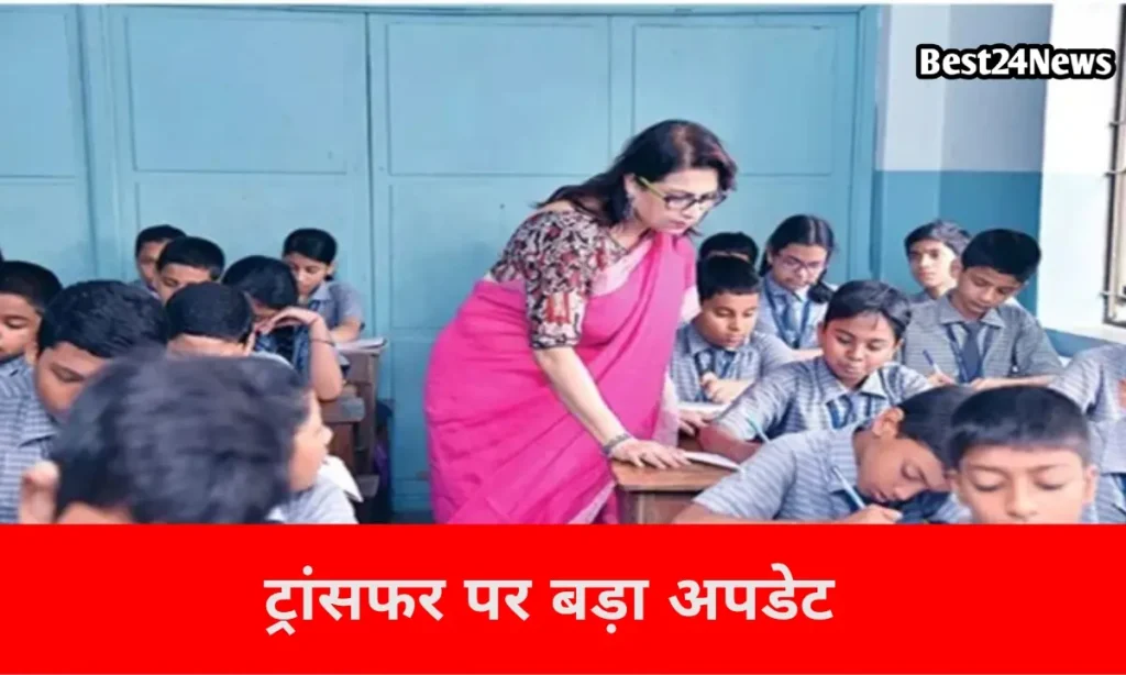शिक्षकों के लिए बड़ी खुशखबरी! ट्रांसफर को लेकर आया बड़ा अपडेट