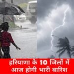 इन 10 जिलों में भारी बारिश का अलर्ट, 60km/h रफ्तार से चलेगी तूफानी हवाएं
