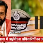 Haryana Transfer News: प्रदेश में पुलिस विभाग में बड़ा फेरबदल, कई वरिष्ठ IPS अधिकारियों को मिली नई जिम्मेदारी प्रदेश में पुलिस विभाग में बड़ा फेरबदल, कई वरिष्ठ IPS अधिकारियों को मिली नई जिम्मेदारी