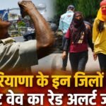 Haryana Weather Alert: प्रदेश में भयंकर गर्मी का अलर्ट, इन 6 जिलों में रेड अलर्ट, पढ़े IMD का अलर्ट प्रदेश में भयंकर गर्मी का अलर्ट, इन 6 जिलों में रेड अलर्ट, पढ़े IMD का अलर्ट