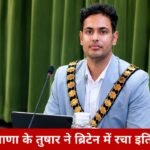 Haryana News: हरियाणा के तुषार ने ब्रिटेन में रचा इतिहास, 23वर्ष के उम्र में बने मेयर हरियाणा के तुषार ने ब्रिटेन में रचा इतिहास, 23वर्ष के उम्र में बने मेयर