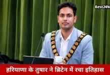 Haryana News: हरियाणा के तुषार ने ब्रिटेन में रचा इतिहास, 23वर्ष के उम्र में बने मेयर हरियाणा के तुषार ने ब्रिटेन में रचा इतिहास, 23वर्ष के उम्र में बने मेयर