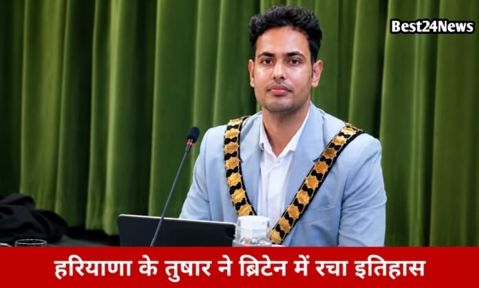 हरियाणा के तुषार ने ब्रिटेन में रचा इतिहास, 23वर्ष के उम्र में बने मेयर
