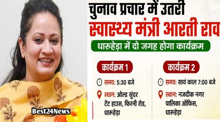 Political News: चुनाव प्रचार में उतरी स्वास्थ्य मंत्री आरती राव, धारूहेड़ा में दो जगह होगा कार्यक्रम