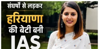 UPSC Success Story: संघर्षों से लड़कर हरियाणा की बेटी बनी IAS, खूबसूरती में मॉडल्स को देती है टक्कर संघर्षों से लड़कर हरियाणा की बेटी बनी IAS, खूबसूरती में मॉडल्स को देती है टक्कर