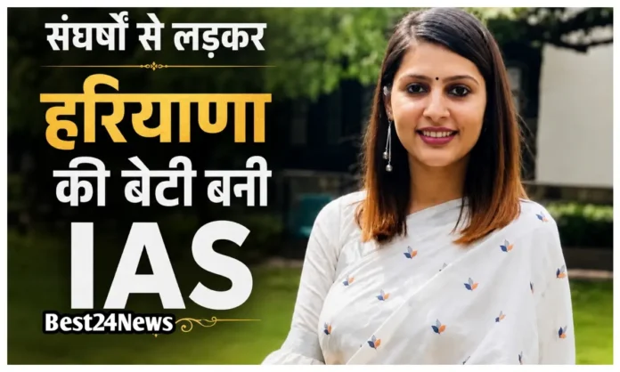 संघर्षों से लड़कर हरियाणा की बेटी बनी IAS, खूबसूरती में मॉडल्स को देती है टक्कर