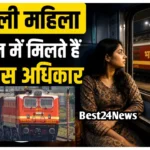 Indian Railways Rule: रात के समय ट्रेन में सफर कर रही अकेली महिला को रेलवे देता है ये 7 विशेष अधिकार,देखें