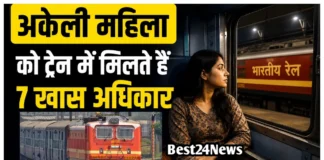 Indian Railways Rule: रात के समय ट्रेन में सफर कर रही अकेली महिला को रेलवे देता है ये 7 विशेष अधिकार,देखें