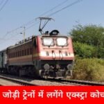 रेल यात्रियों को बड़ी राहत, तीन जोड़ी ट्रेनों में बढ़ेंगे अतिरिक्त कोच